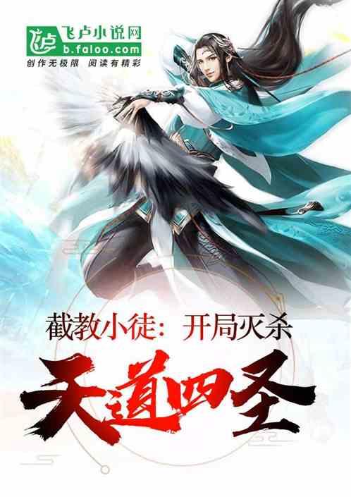截教小徒开局灭杀天道四圣作者 城门口小花