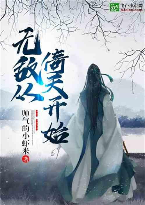 无敌从倚天开始李慕思
