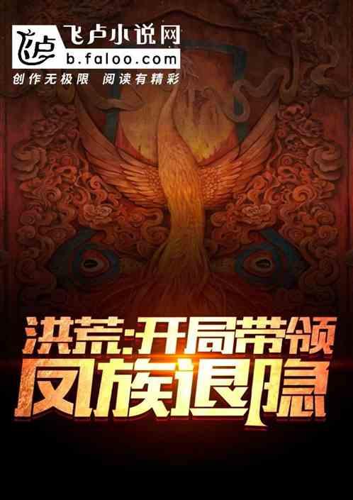 洪荒 开局带领人族退隐