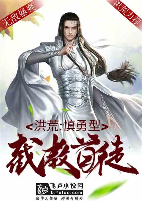 洪荒慎勇截教教主
