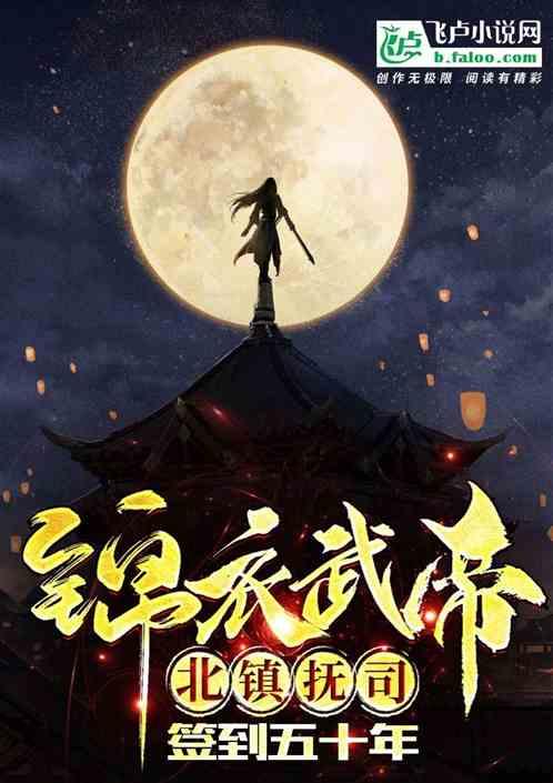 北镇抚司签到五十年TXT上山打老虎额
