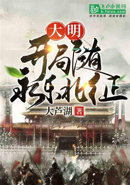 大明开局随永乐北征免费观看
