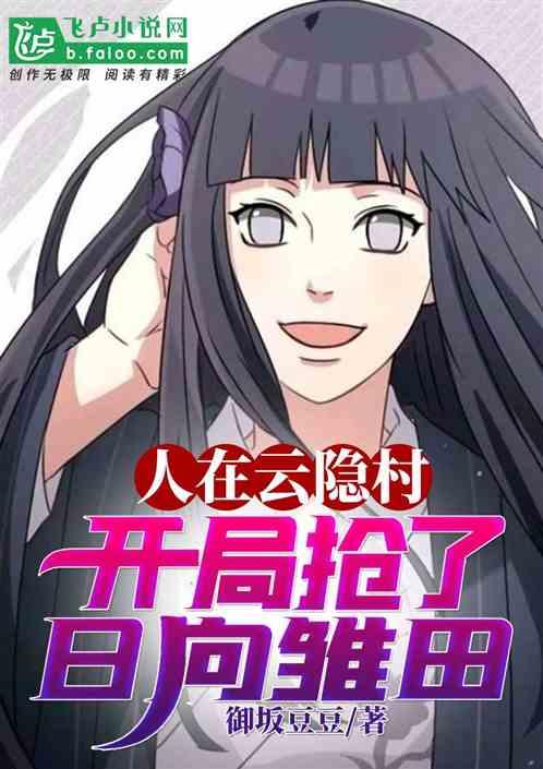 人在云隐村开局抢了日向雏田我爱看书吧
