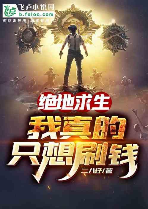绝地求生我真的只想刷钱