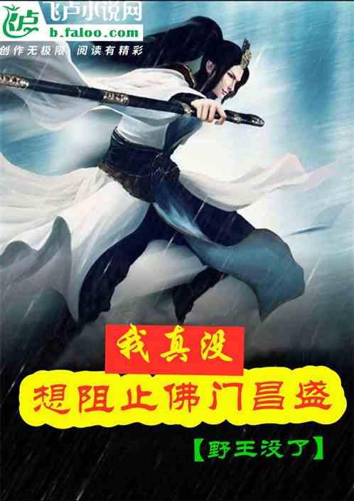 西游我真没想阻止佛门昌盛最新章节列表