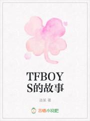 TFboys的故事 开心每一天