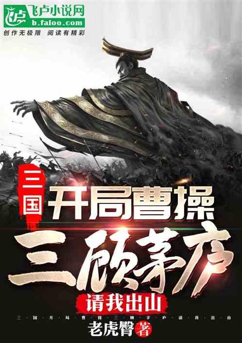 三国开局曹操三顾茅庐请我出山 老虎臀 著