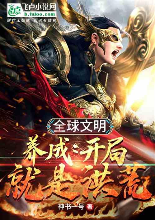 全球文明养成开局就是洪荒第八区