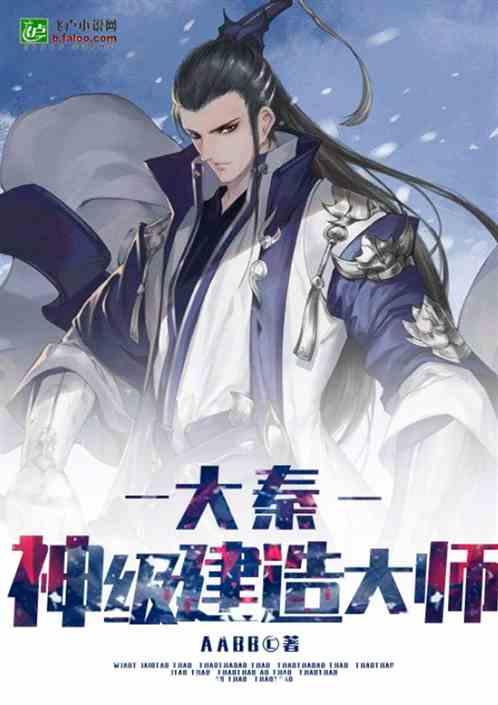 大秦神级建造大师aabb