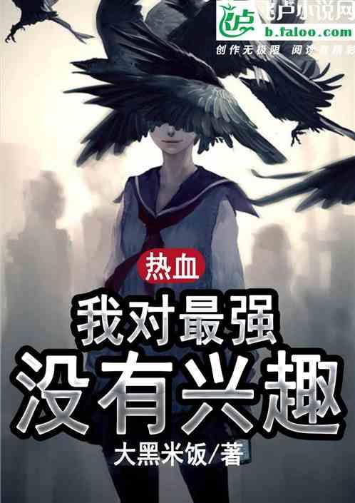 热血之我对最强没兴趣