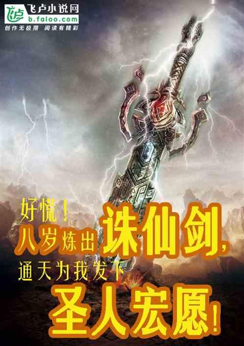 洪荒八岁练出诛仙剑