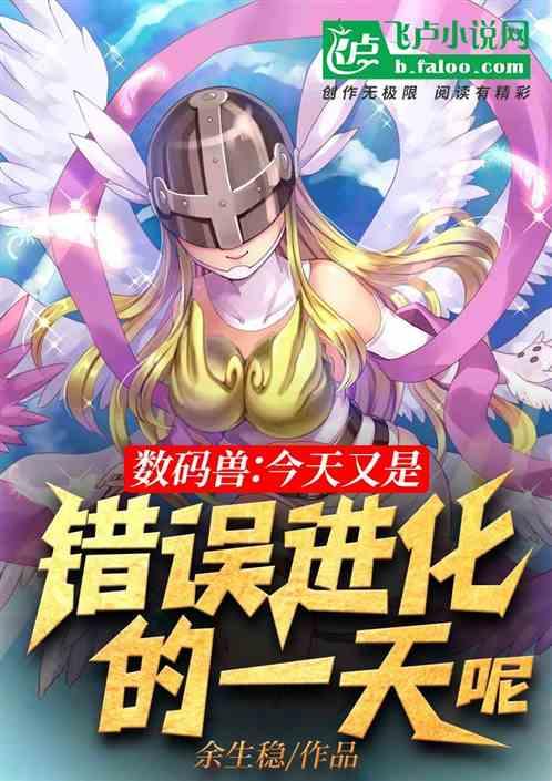 数码 今天又是错误进化的一天呢
