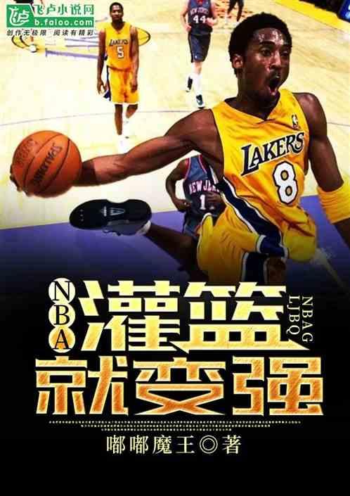 nba灌篮就变强免费阅读全文