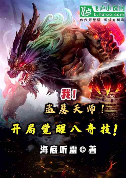 我盗墓天师开局觉醒八奇技免费