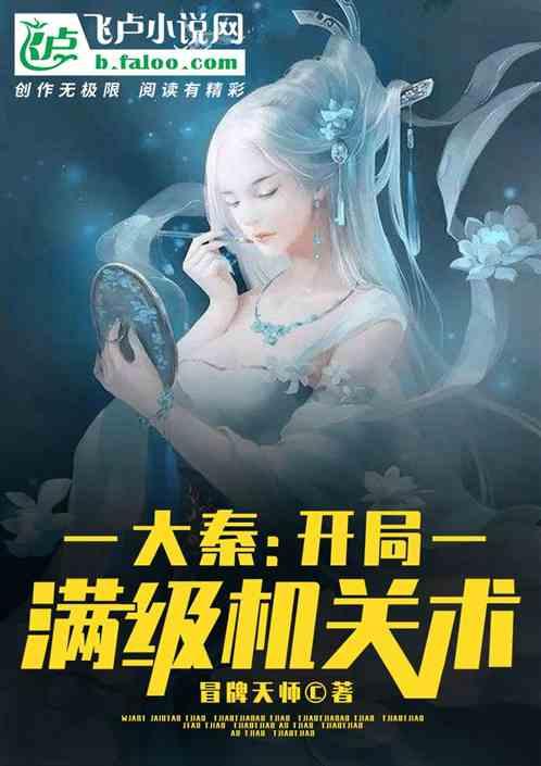 大秦开局满级机关术 最新章节 无弹窗 笔趣阁