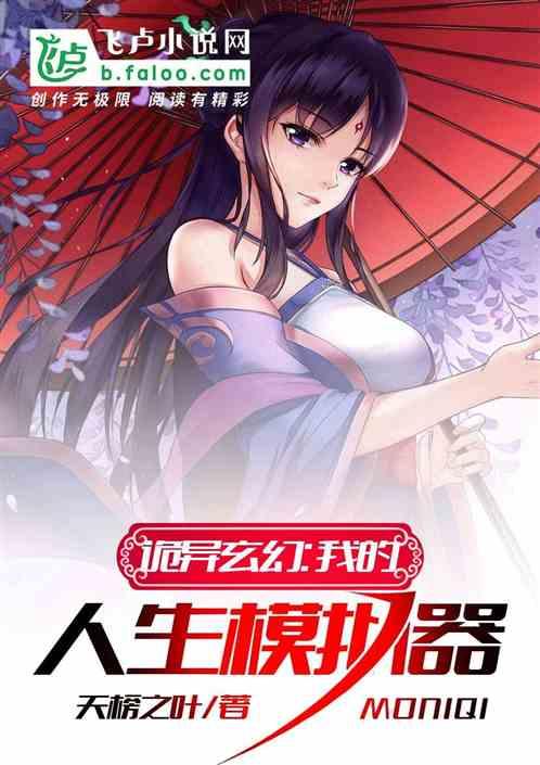 诡异玄幻我的人生模拟器_天榜之叶TXT