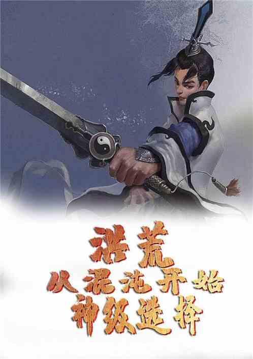 洪荒从混沌开始神级选择免费