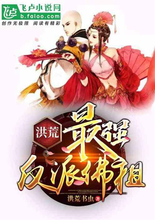 洪荒最强反派佛祖在哪可以看免费的