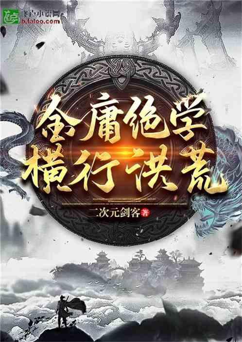 金庸绝学横行洪荒爱看书