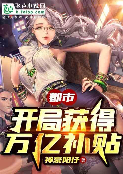 都市开局获得万亿补贴!哪里可以看免费的