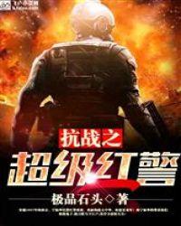 抗战红警之超级军团 免费阅读