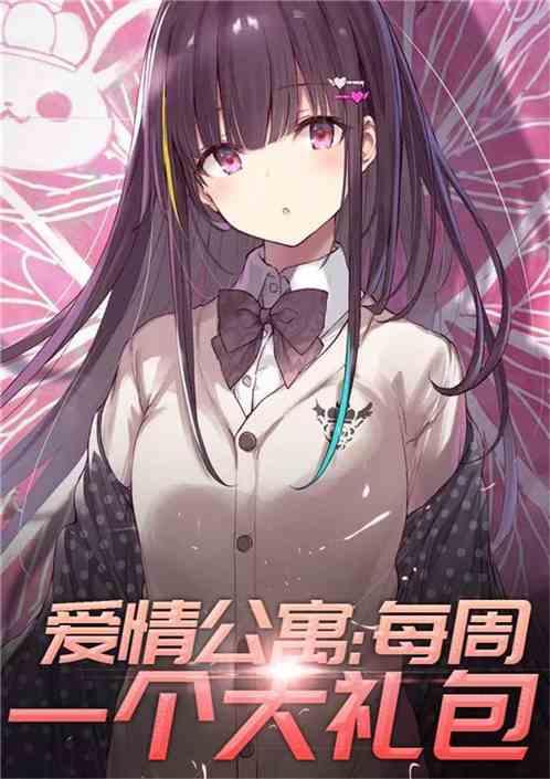 爱情公寓之每天大礼包