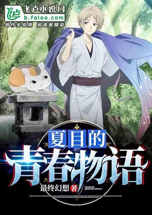 夏目的青春物语亲亲