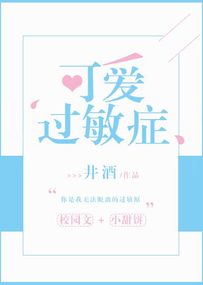 可爱过敏症广播剧