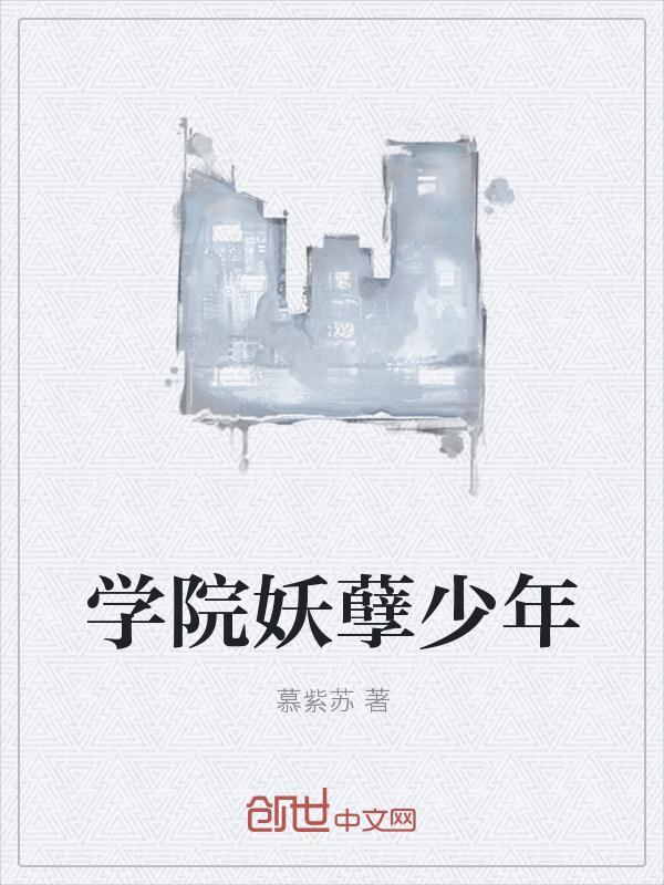 妖孽少年寻芳