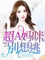 妈咪别跳槽