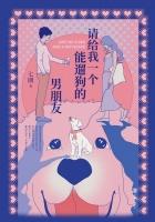 请给我一个能遛狗的男朋友电影