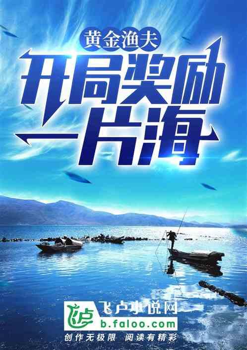 黄金渔夫开局奖励一片海宋云