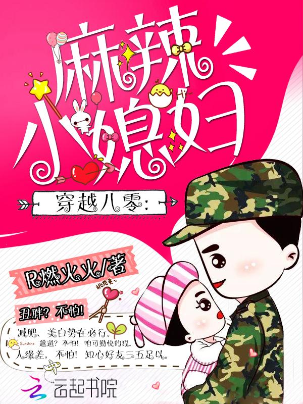 穿越八零麻辣小媳妇短刷