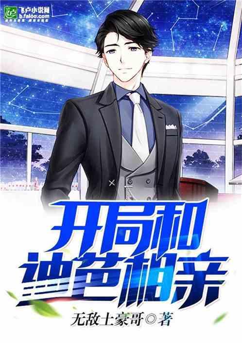 开局和迪芭相亲5G网
