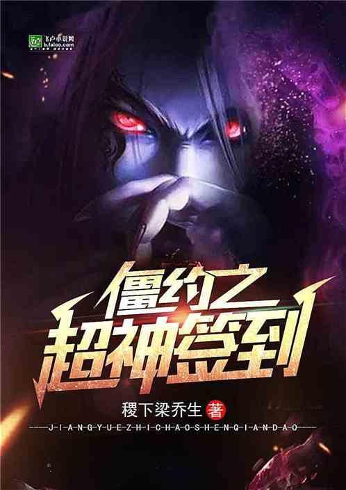 僵约之超神签到飞卢