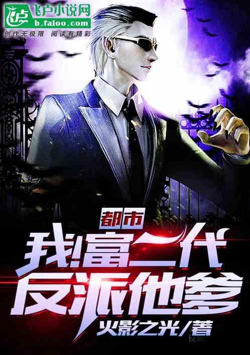 都市我!反派富二代他爹秦天