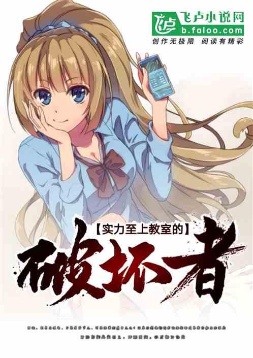 实力至上教室的破坏者 九论