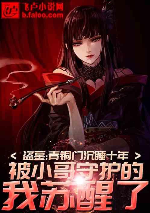 被小哥守护的我苏醒了视频