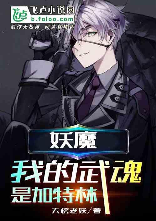 妖魔我的武魂是加特林5200
