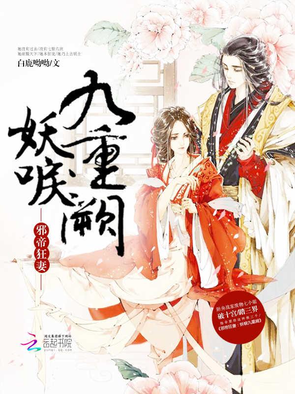 邪帝狂妻妖妃倾城男主