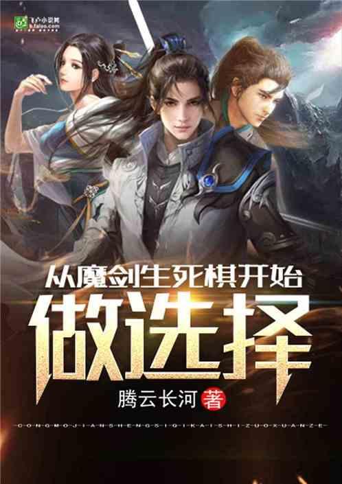 从魔剑生死棋开始做选择TXT章节
