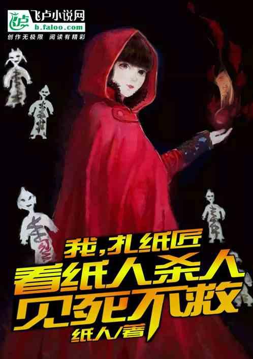 扎纸匠我的纸人暴走了起点