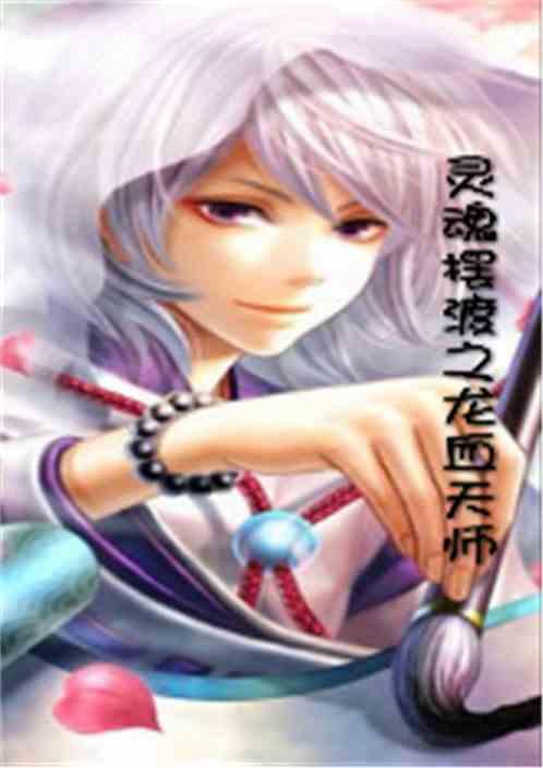 灵魂摆渡之龙血天师txt