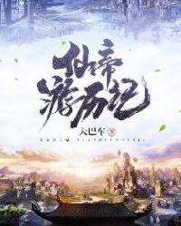 仙帝的故事