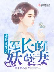 末世枭宠之军少宠入骨