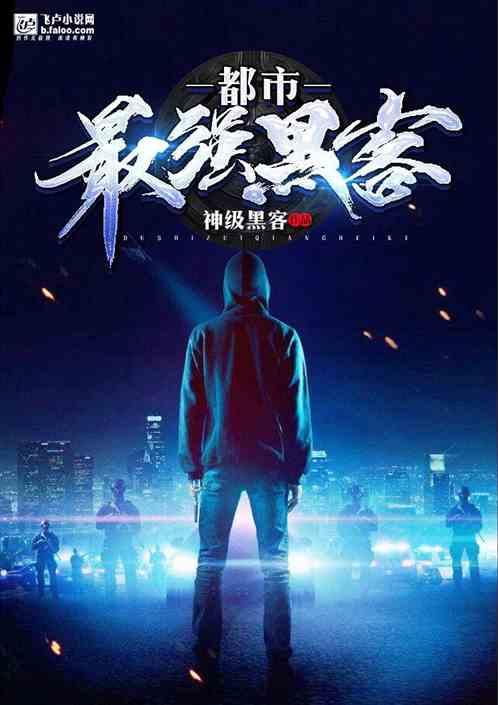 都市最强黑客楚浩第八区