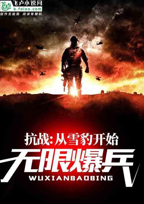 抗战从雪豹开始无限爆兵全本