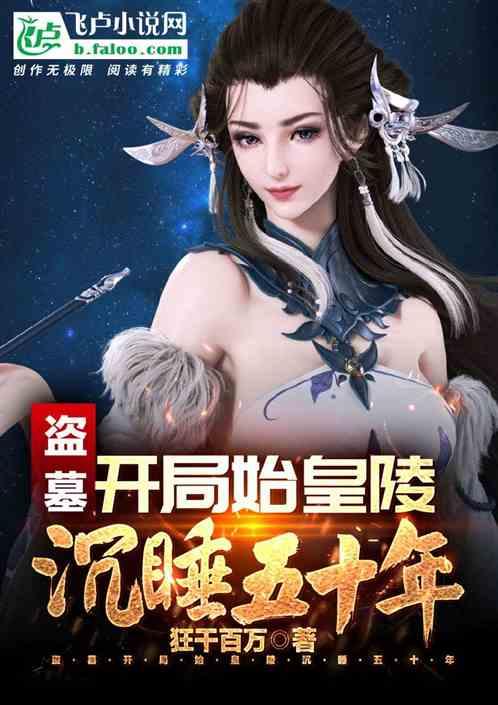 盗墓开局始皇陵沉睡五十年免费阅读全文最新章节
