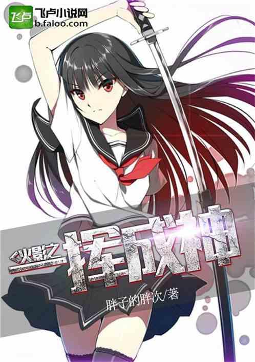 火影之我成神轻轻松松