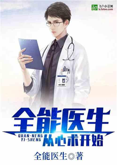 全能医生从心术开始完结免费
